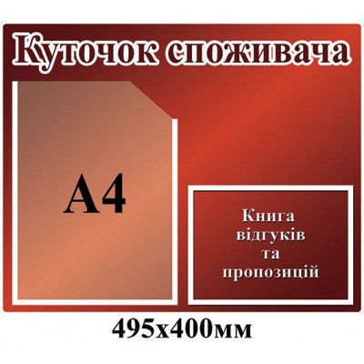 Уголок потребителя (бордовый)