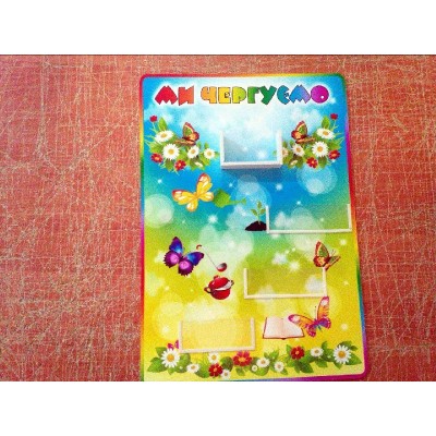 Ми чергуємо (жовто-синій)