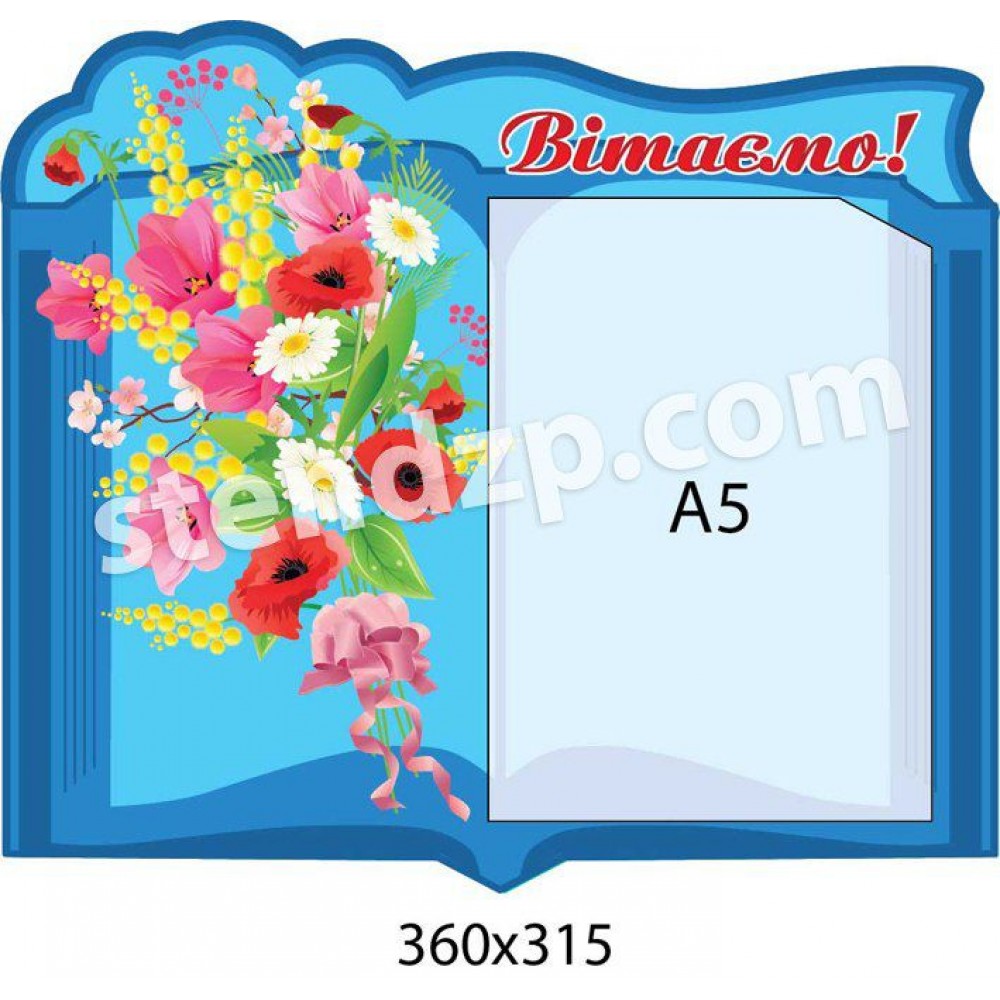 Стенд Вітаємо А5