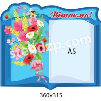 Стенд Вітаємо А5