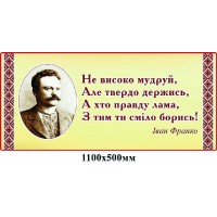 Стенд Слова Ивана Франка (беж)