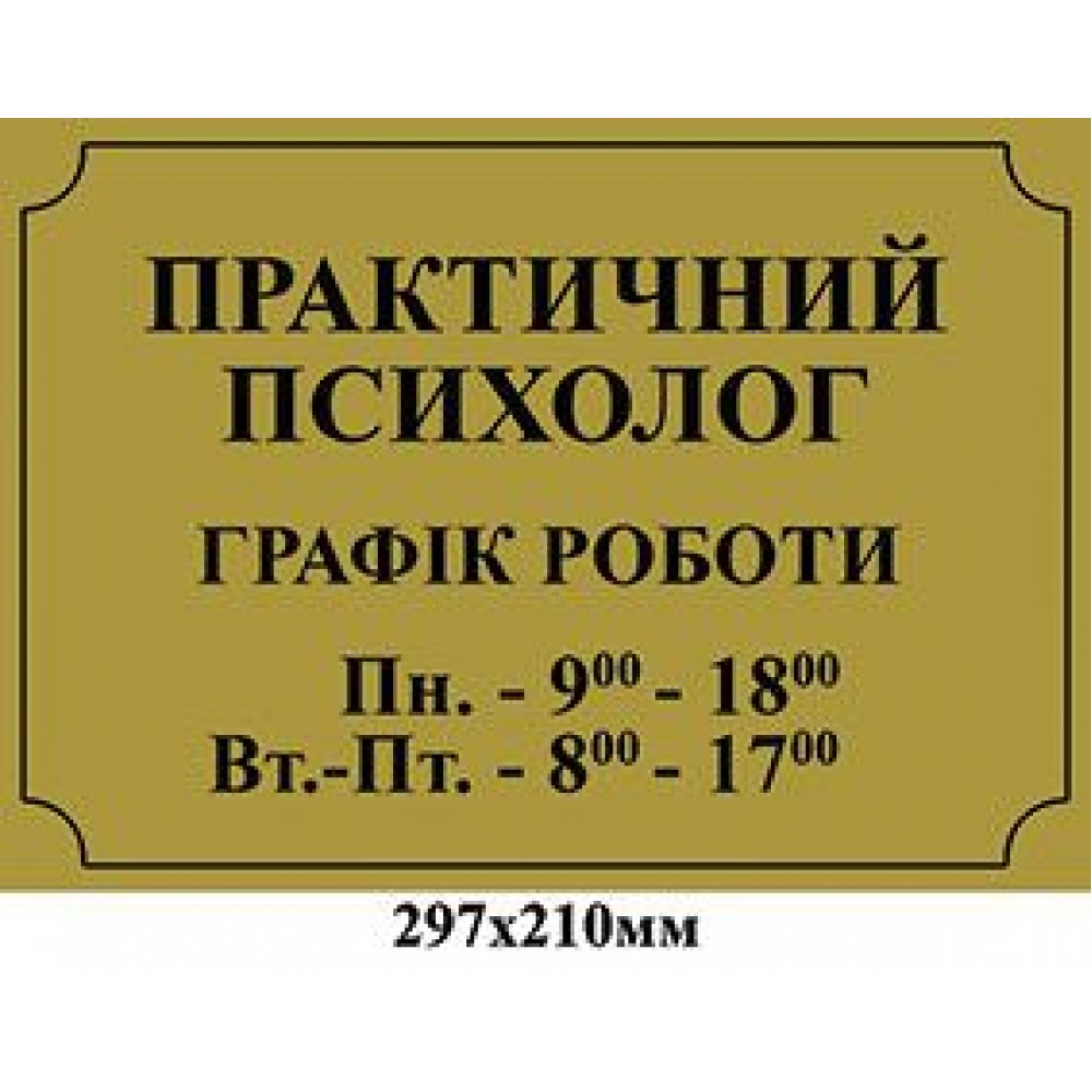 Табличка на двері Практичний психолог (золотиста)