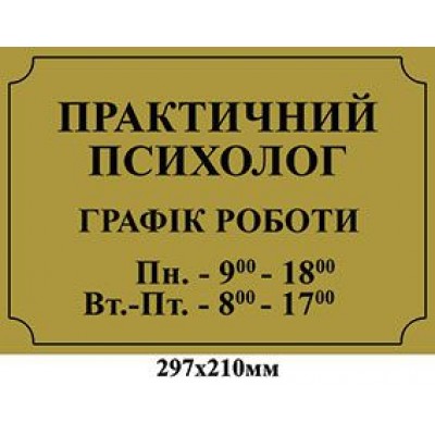 Табличка на двері Практичний психолог (золотиста)