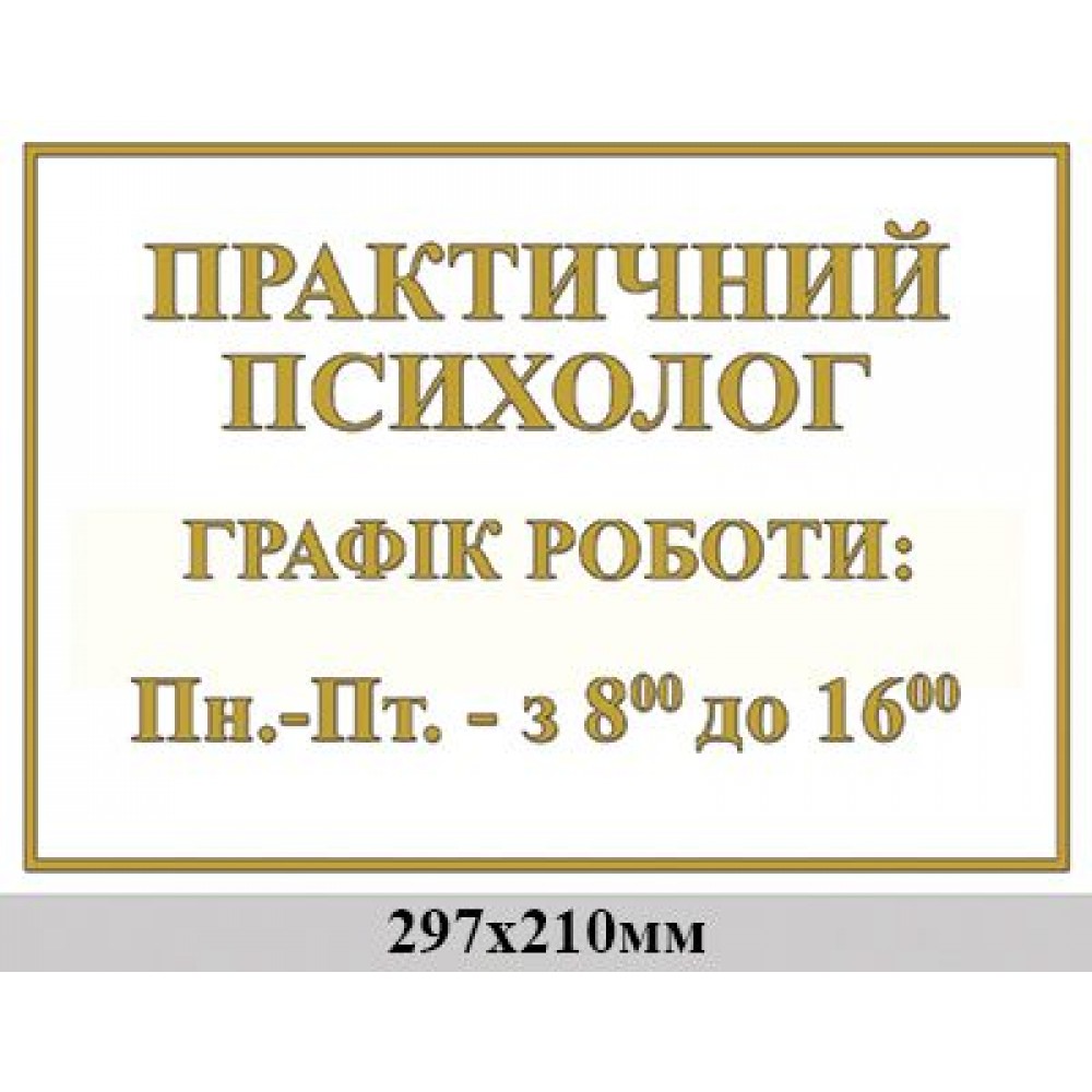 Табличка на дверь Психолог