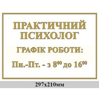Табличка на дверь Психолог