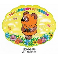 Подставка для лепки Винни Пух на желтом фоне