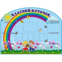 Стенд Класний куточок (блакитний фон)