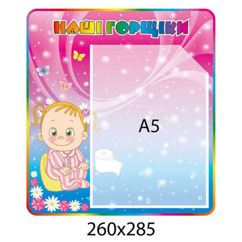 Стенд Наши горшочки Девочка