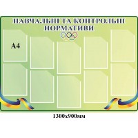 Стенд Навчальні та контрольні нормативи (світлий)
