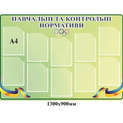 Стенд Учебные и контрольные нормативы (светлый)