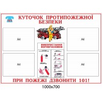 Стенд Уголок противопожарной безопасности (с карманами)