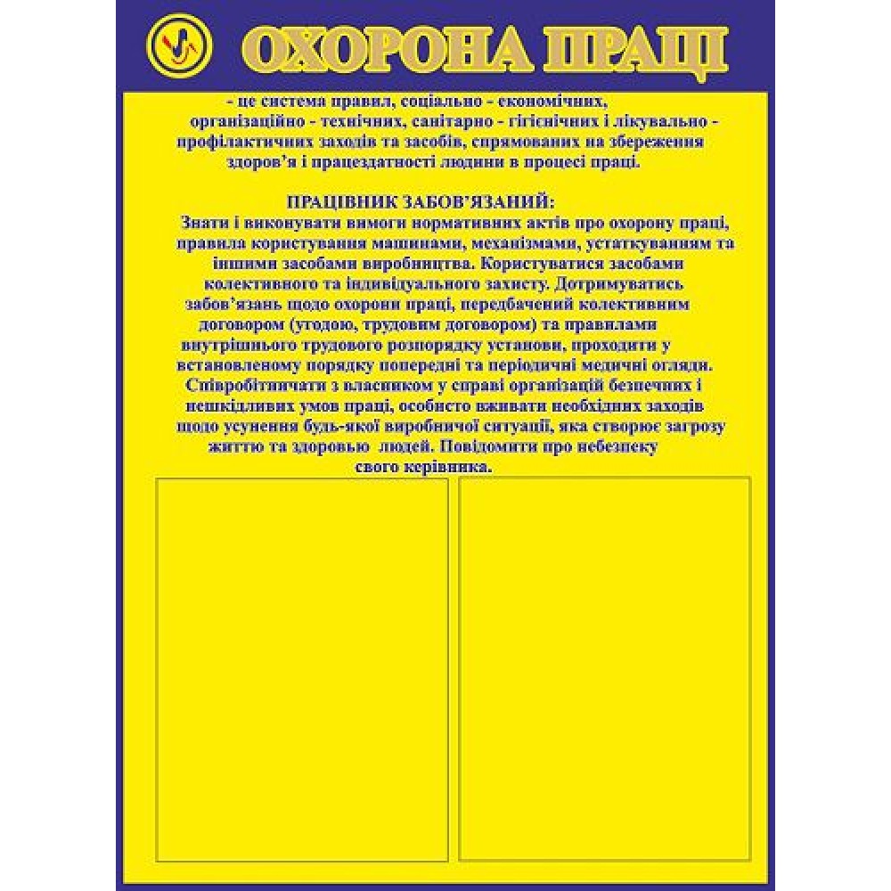 Стенд Охрана труда (желтый)