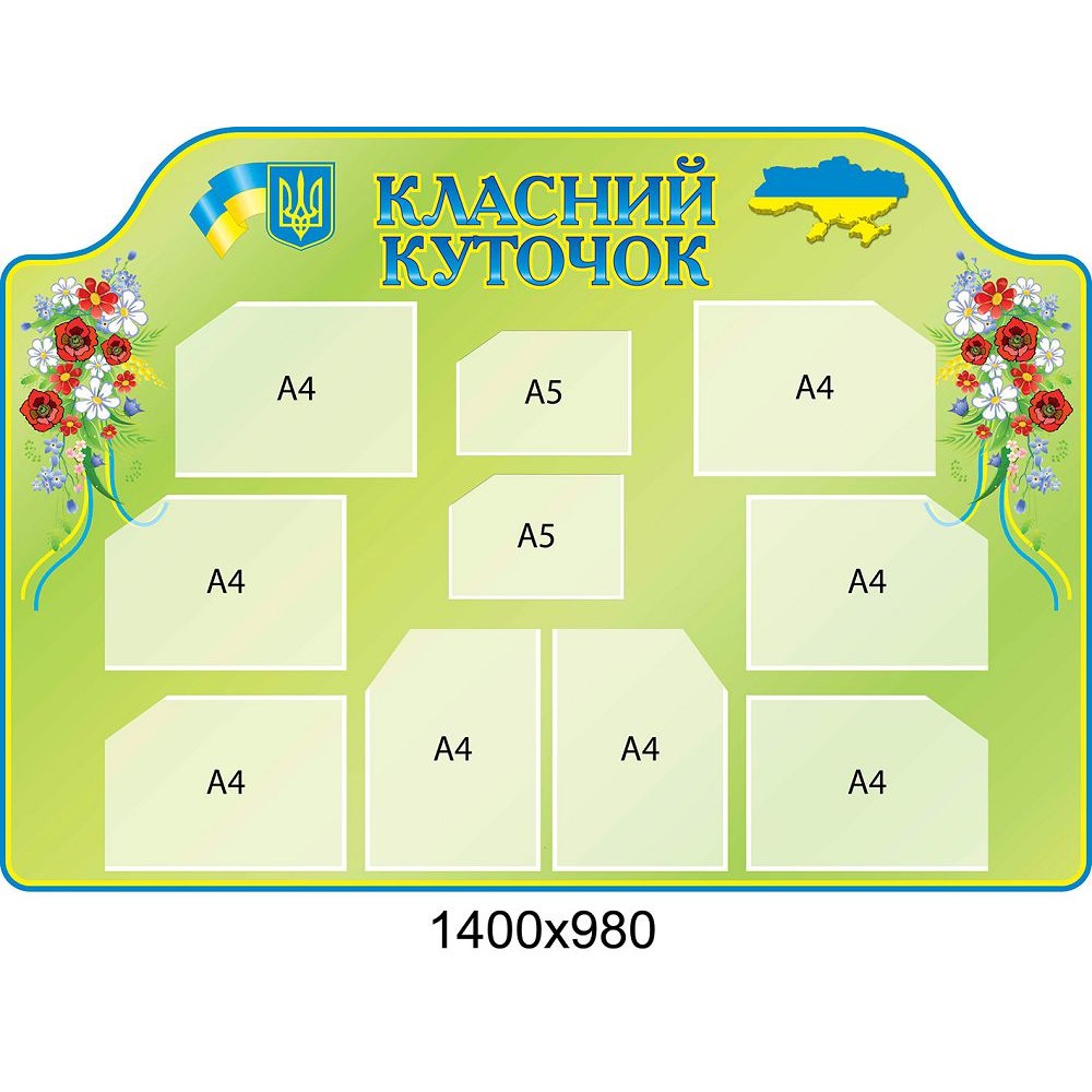 Стенд Классный уголок (салатовый с карманами)