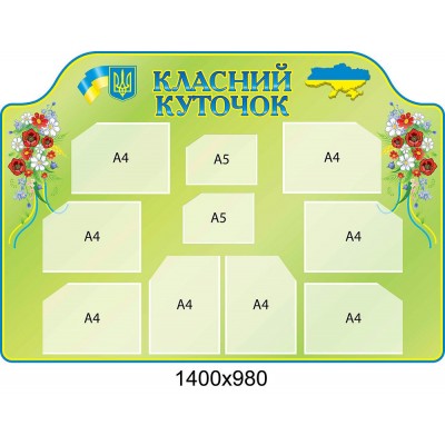 Стенд Классный уголок (салатовый с карманами)