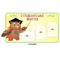 Стенд Студенческая жизнь Совенок