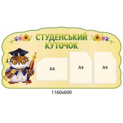 Стенд Студенческий уголок Сова (беж)