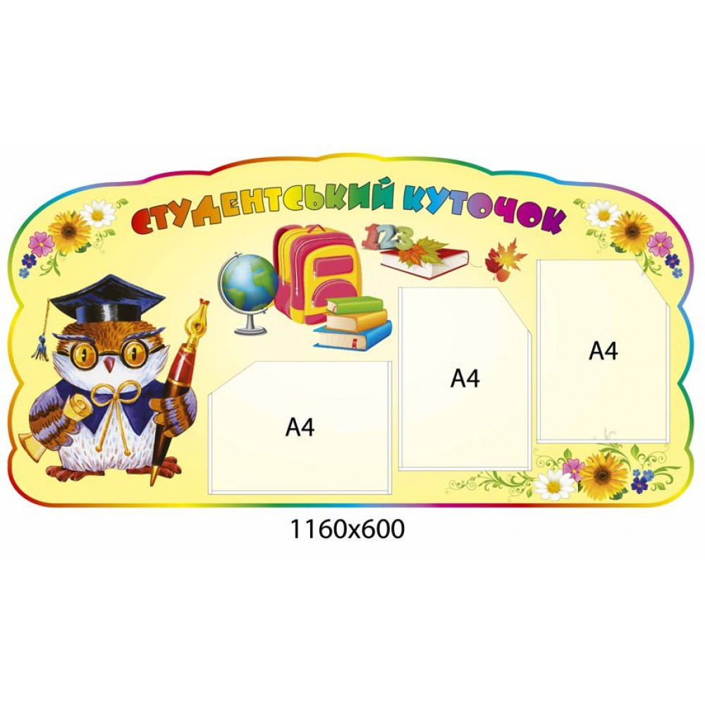 Стенд Студенческий уголок Сова (3 кармана)