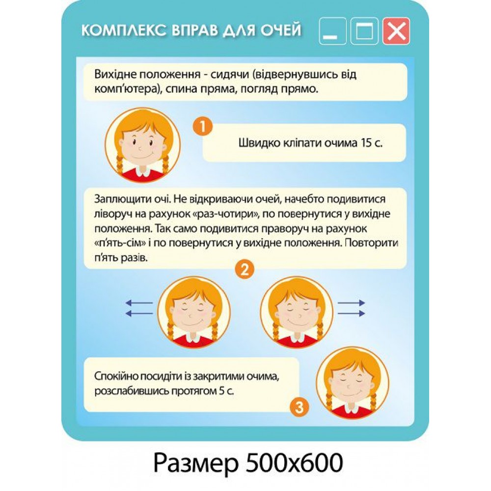 Стенд Комплекс упражнений для глаз Информатика