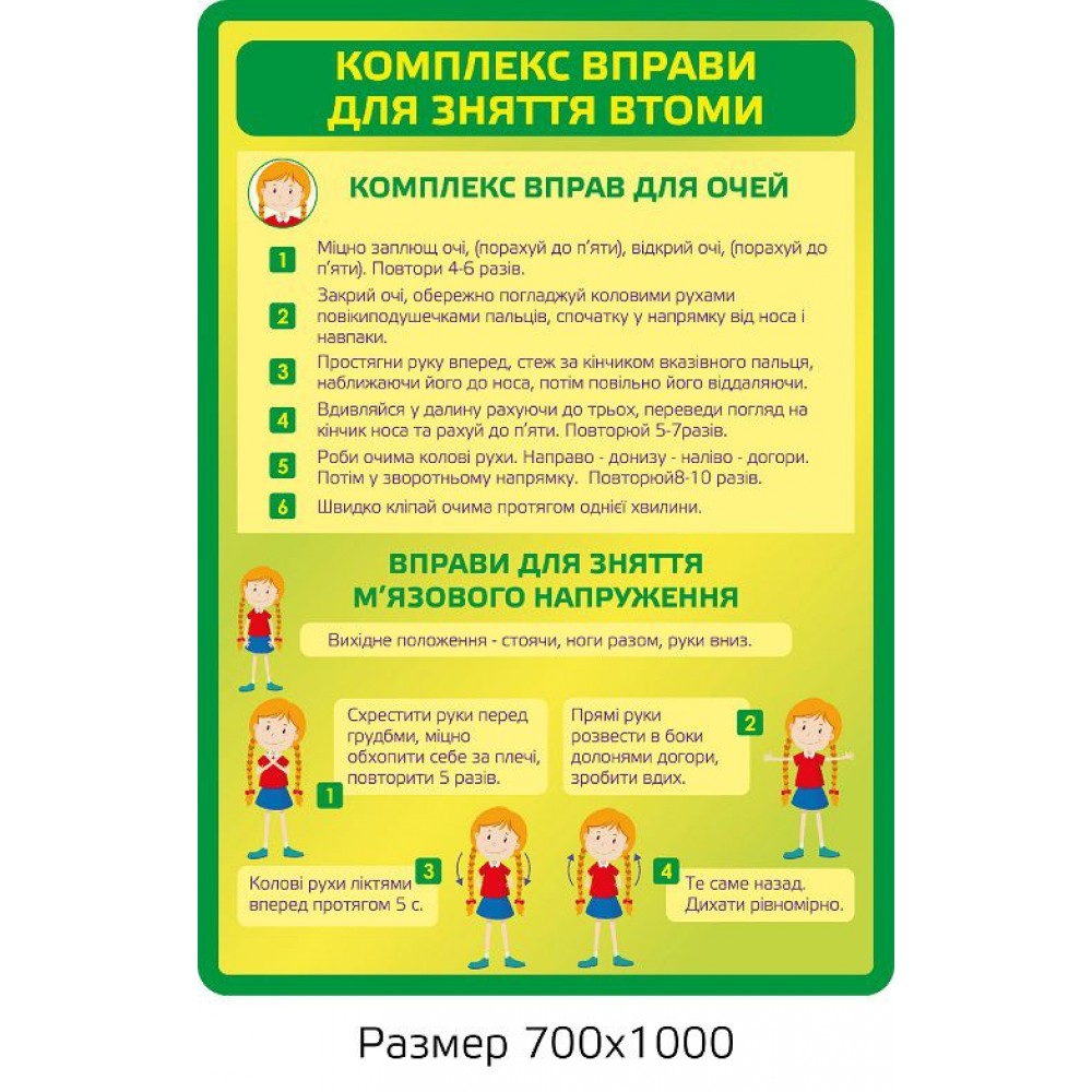 Стенд Рекомендації по зняттю втоми (зелений)