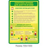 Стенд Рекомендації по зняттю втоми (зелений)