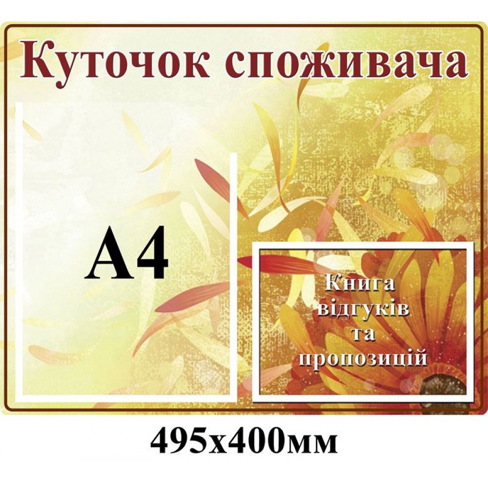 Уголок потребителя (с карманом А4)