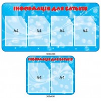 Стенд Информация для родителей