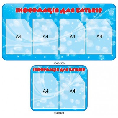 Стенд Информация для родителей