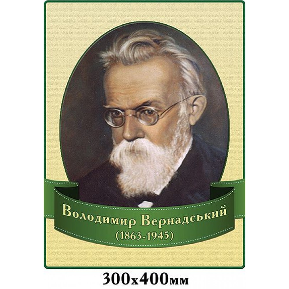Стенд Портрет Володимир Вернадський 