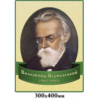 Стенд Портрет Володимир Вернадський 