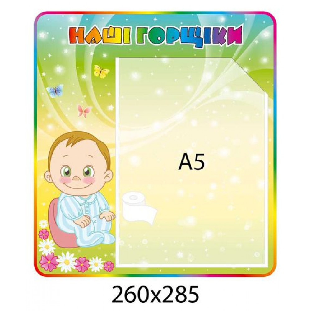 Стенд Наши горшочки Мальчик