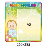 Стенд Наши горшочки Мальчик