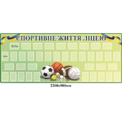 Стенд Спортивная жизнь лицея (светлый)