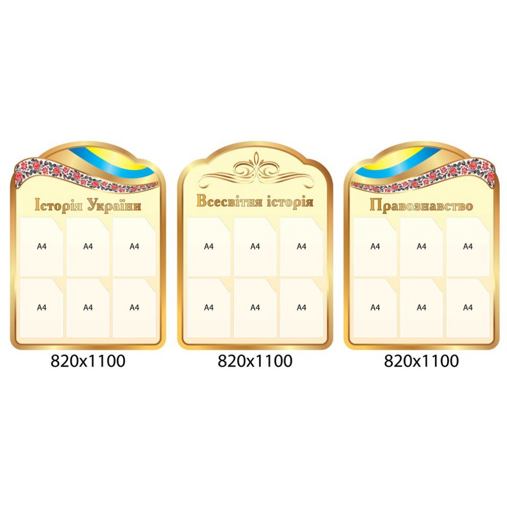 Набор стендов для кабинета истории (бежевый)