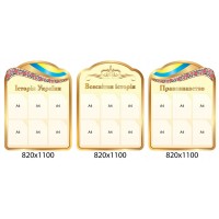 Набор стендов для кабинета истории (бежевый)