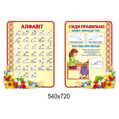 Комплект стендов для начальной школы Сиди правильно, Алфавит