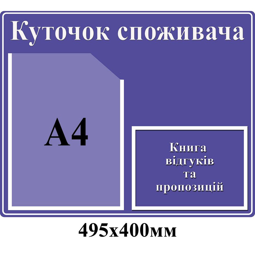 Куточок споживача (фіолетовий з кишенею А4)