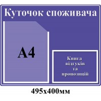 Куточок споживача (фіолетовий з кишенею А4)
