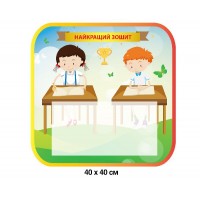 Стенд Кращі зошити Дітки