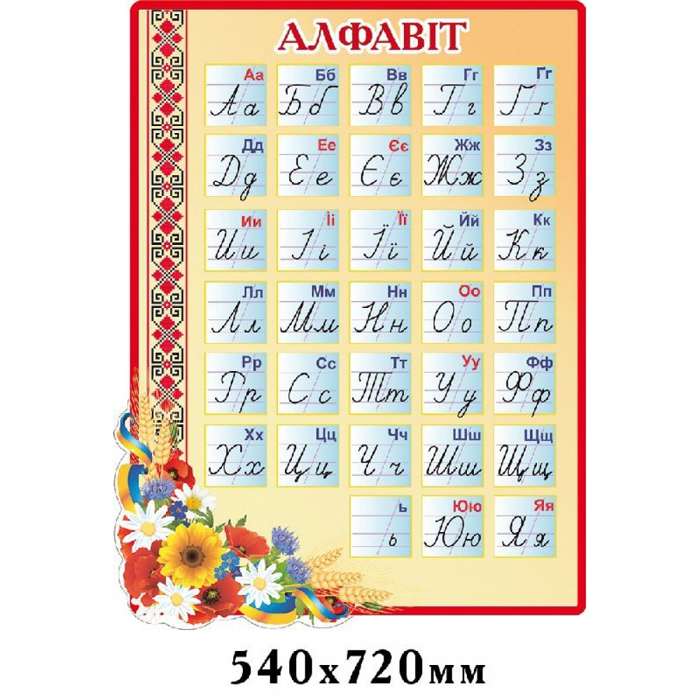 Стенд Алфавит (бежевый фон)