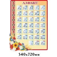 Стенд Алфавит (бежевый фон)