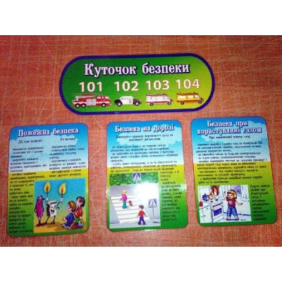 Стенд Уголок безопасности (комплект)