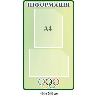 Стенд Информация (светлый)