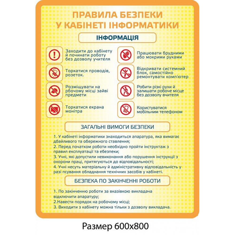 Стенд Правила безопасности в кабинете информатики (желтый)