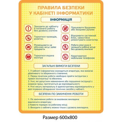 Стенд Правила безопасности в кабинете информатики (желтый)