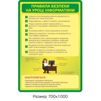 Стенд Правила безопасности в кабинете информатики 
