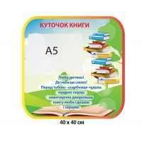 Стенд Куточок книги А5