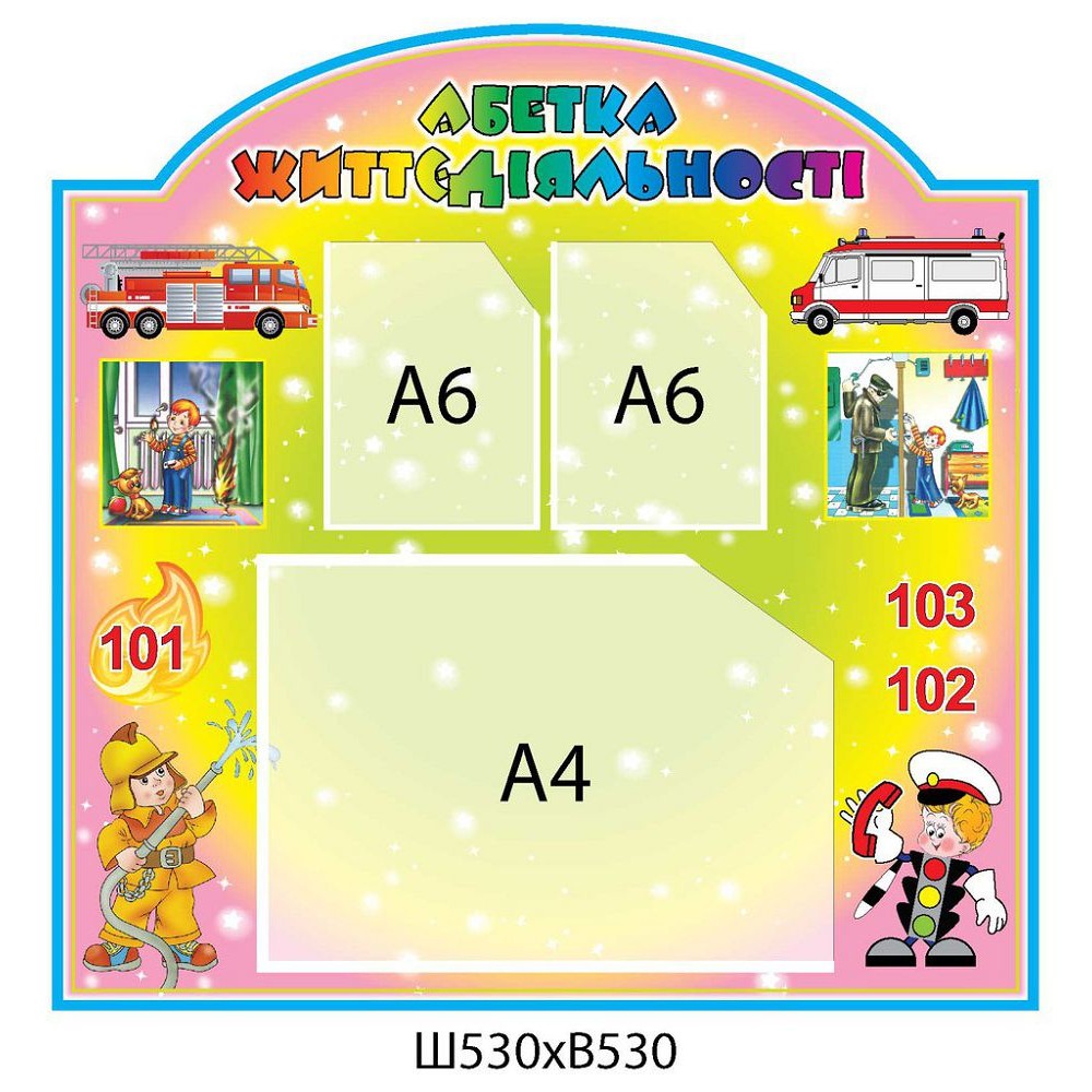 Стенд Азбука жизнедеятельности (2 А6, 1 А4)