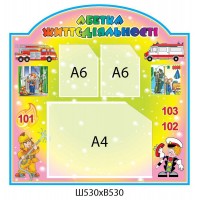 Стенд Азбука жизнедеятельности (2 А6, 1 А4)