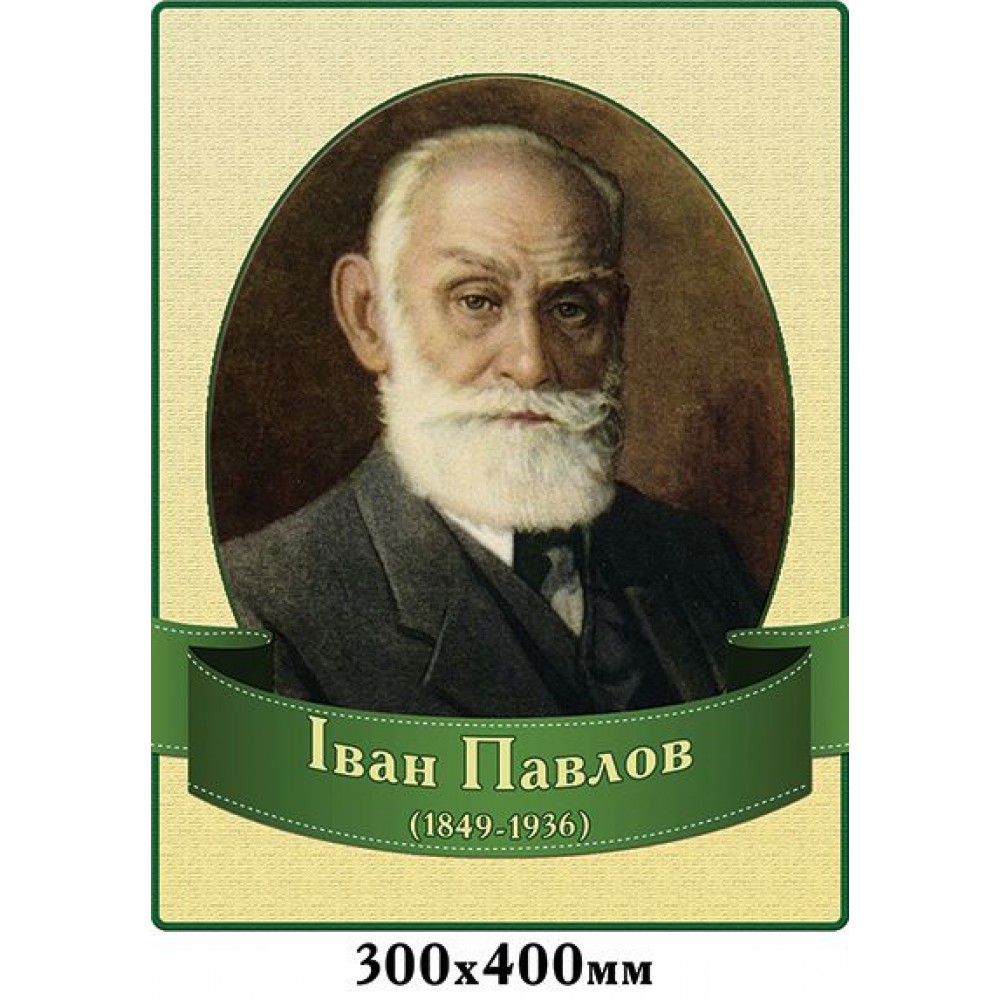 Стенд Портрет Иван Павлов 