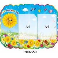 Для вас, родители Подсолнечник А4